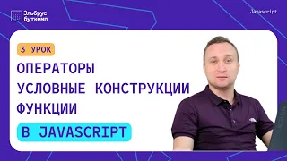 Операторы, условные конструкции и функции | Уроки JavaScript для начинающих #3