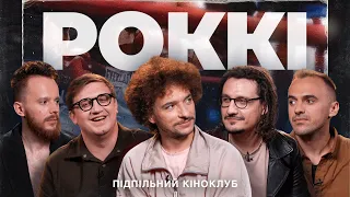 Підпільний Кіноклуб – РОККІ x Байдак, Ницо Потворно, Коломієць, Білоус, Стенюк