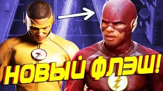 УОЛЛИ УЭСТ — НОВЫЙ ФЛЭШ!!! [Новости] / Флэш l The Flash