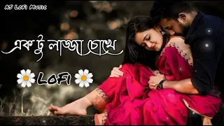 একটু লজ্জা চোখে (aktu lojja choke) New bangla lofi ✨। Romantic Bangla song LoFi Premi 🌼🌼🌼