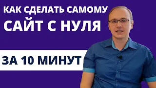 Как сделать самому сайт с нуля за 10 минут на Google Sites