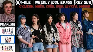 РЕАКЦИЯ на Еженедельный Айдол | (G)I-DLE | Weekly Idol EP.458 [RUS SUB]