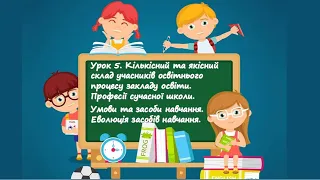 STEM Урок 5. Кількісний та якісний склад учасників освітнього процесу закладу освіти