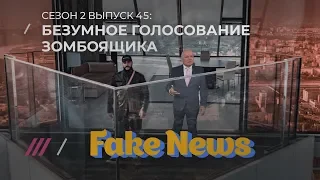 Fake news #45: Навальным пугают стариков, а Тимати и Гуф слили Москву