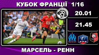 Марсель-Ренн - 1:0. Малиновський. Футбол. Кубок Франції