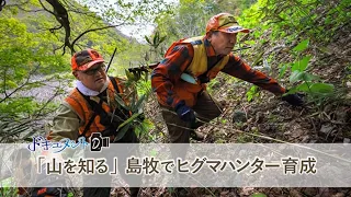 ＜ドキュメントＤ＞「山を知る」島牧でヒグマハンター育成