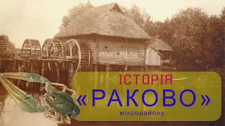 Історія Раково мікрорайону міста Хмельницького