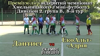 «Дантист» – «ЕкоАльт-Адрія» – 3:9 (1:4)   (01.08.2015) 8-й тур