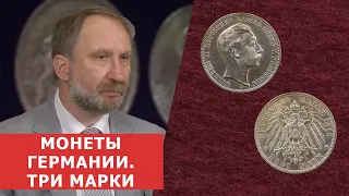 ✦ МОНЕТЫ ГЕРМАНИИ ✦ ТРИ МАРКИ ✦ Нумизматика