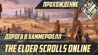 Дорога в Хаммерфелл - The Elder Scrolls Online #7