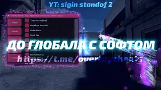 ДО ГЛОБАЛА с СОФТОМ / Overlay Cheats / 0.22.1