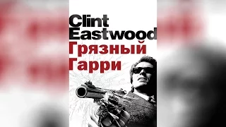 Грязный Гарри (1971)