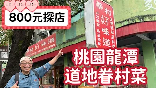 【章新800元探店】桃園龍潭道地眷村菜，份量十足，口味道地，眷村味濃_片尾附收據地址，還有濃濃眷村味