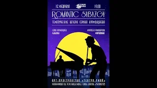 ROMANTIC SYBYZGY - тематический вечер Серика Нурмолдаева