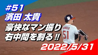 2022年5月31日 #51 濱田太貴選手「豪快なマン振りで右中間を割る」