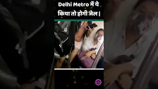 Delhi Metro me ashleel Harkat किया तो होगी जेल | #Shorts