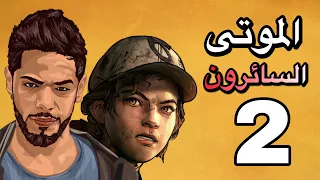 الموتى السائرون الموسم الاخير | الحلقة الثانية | TWD The Final season