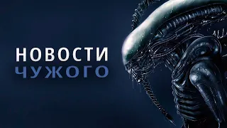 НОВЫЕ фильмы про ЧУЖИХ, СЕРИАЛ, другие НОВОСТИ КИНОВСЕЛЕННОЙ ЧУЖОГО