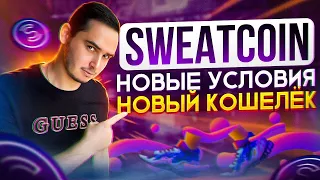 Sweatcoin | Кошелёк Sweat Wallet, Как Подвязать | Новые Условия