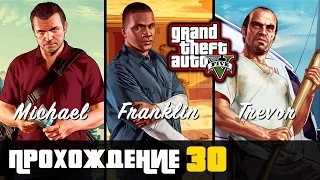 Прохождение Grand Theft Auto V [GTA V] (PS 4) - #30 Мистер Ричардс