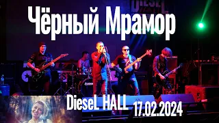 Чёрный Мрамор -Концерт 17.02.2024 (DieseL HALL, г. Воронеж)