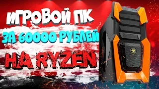 ИГРОВОЙ ПК ЗА 60000 РУБЛЕЙ 2017 - Сборка ПК на Ryzen за 60К рублей!