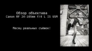 Обзор объектива Canon RF 24-105mm f/4 L IS USM. Месяц реальных съёмок.