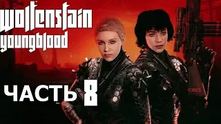 Босс Брудер 1➣Wolfenstein: Youngblood➣Прохождение часть 8.