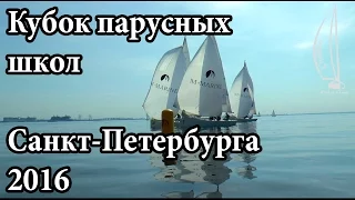 Открытый кубок парусных школ Санкт Петербурга | Cupiditas Sailing