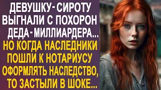 Девушку-сироту выставили из дома деда-миллиардера. Но когда наследники пошли оформлять наследство...