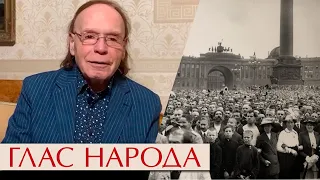 Глас народа