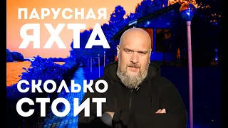 Где взять денег на покупку яхты? Сколько стоит яхта.