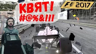 Полная квалификация Гран-при Монако Когда автопилот не смог... F1 2017 Force India Fanatec ClubSport