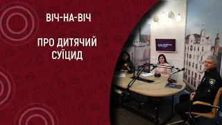 Дитячий суїцид: як запобігти і допомогти I  Віч-на-віч