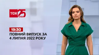 Новости Украины и мира | Выпуск ТСН.19:30 за 4 июля 2022 года