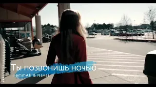 HammAli & Navai - Ты позвонишь ночью [8D audio]