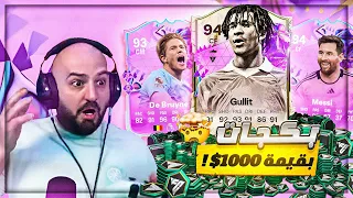 فتحت بكجات بـ 100.000 بوينت ! 🤯 شوف الحظ ! 🔥 FC 24 ! 😍