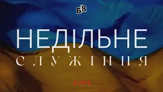 НЕДІЛЬНЕ  БОГОСЛУЖІННЯ  | "Блага Вість" Черкаси | 28.08.2022