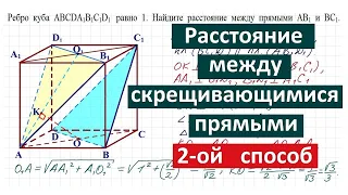 Расстояние между скрещивающимися прямыми #2