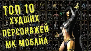 ТОП 10 ХУДШИХ ПЕРСОНАЖЕЙ/ Mortal Kombat Mobile