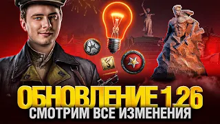 Патч 1.26 - Тест Новой Системы Лампочки! Апы 50B, Foch, PZ VII