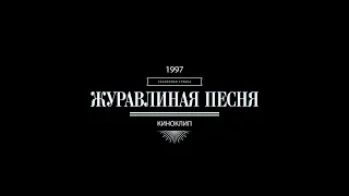 Журавлиная песня (1997)