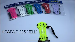 КРАГА FIVICS JELL / FIVICS ARMGUARD JELL