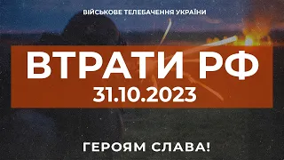 ⚡ ВТРАТИ РОСІЙСЬКОЇ АРМІЇ СТАНОМ НА 31.10.2023