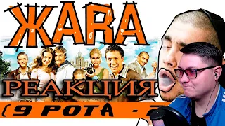 [BadComedian] - ЖАРА (9 рота с Тимати)| Реакция