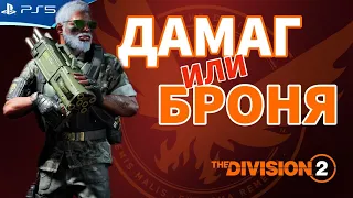 Про полезность брони и регена на мощных врагах - The DIVISION 2