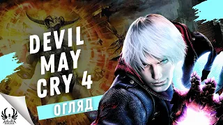 Вриваємося у Devil May Cry 4