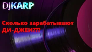 Сколько зарабатывают ди-джеи???