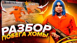 КАК ХОМА ИЗ ТЮРЬМЫ БЕЖАЛ В GTA 5 RP