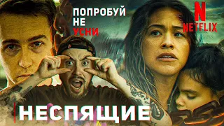 Неспящие - ТРЕШ ОБЗОР ФИЛЬМА | ДУХОТА ГОДА?!